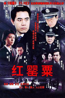 红罂粟 (2004)海报