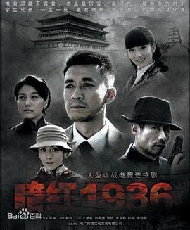 暗红1936 (2011)海报