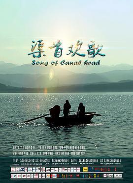 渠首欢歌 (2018)海报