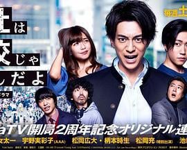 公司不是学校 会社は学校じゃねぇんだよ (2018)海报