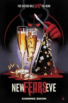 新年恐惧夜 New Fears Eve (2025)海报