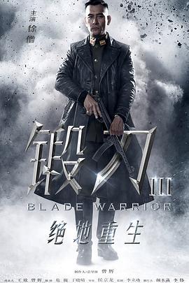 锻刀之绝地重生 (2019)海报