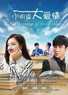 小阴谋大爱情 (2017)海报