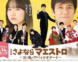 再见了指挥大师~父亲与我的热情~ さよならマエストロ～父と私のアパッシオナート～ (2024)海报