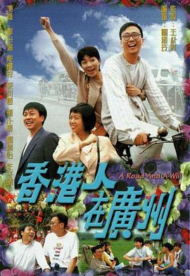 香港人在广州 香港人在广州 (1997)海报