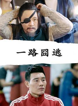 一路囧逃 (2017)海报