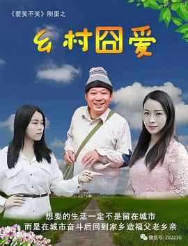 乡村囧爱 (2018)海报