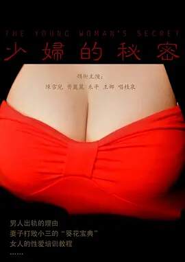 少妇的秘密海报