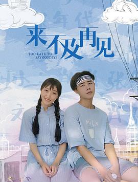 来不及再见 (2019)海报