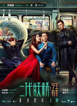 二代妖精之今生有幸 (2017)海报