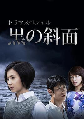 黑之斜面 黒の斜面 (2016)海报