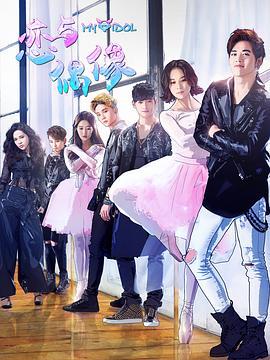 恋与偶像 (2018)海报