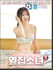 隔壁女孩3海报