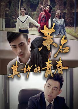 茉名其妙的青春 (2017)海报