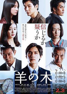 羊之树 羊の木 (2017)海报