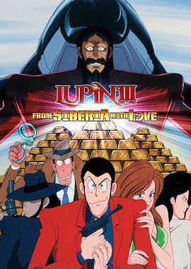 鲁邦三世：俄罗斯之恋 ルパン三世 ロシアより愛をこめて (1992)海报