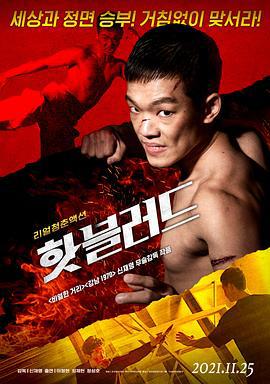 热血男子汉 핫 블러드 (2021)海报