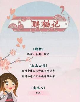 聘猫记 (2024)海报