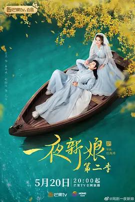 一夜新娘 第二季 (2022)海报