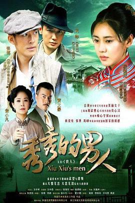 秀秀的男人 (2014)海报