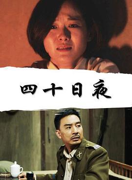 四十日夜 (2018)海报