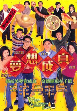 梦想成真 夢想成真 (2000)海报