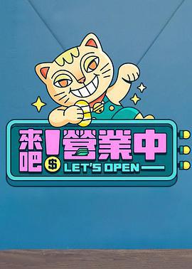 来吧！营业中 來吧！營業中 (2022)海报