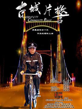 古城片警 (2018)海报