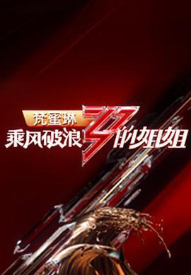 乘风破浪的姐姐 第一季 (2020)海报