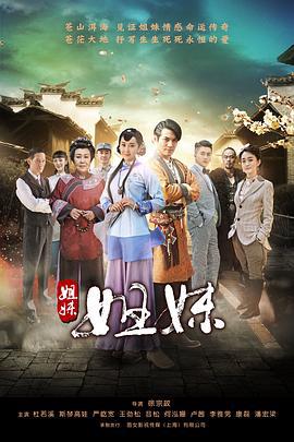 姐妹姐妹 (2016)海报