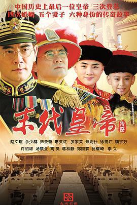 末代皇帝传奇 (2014)海报