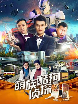萌族酷狗侦探 第2季 (2018)海报