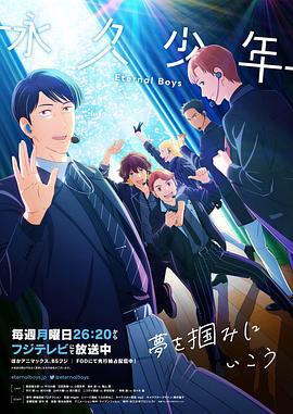 永久少年 Eternal Boys (2022)海报