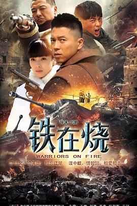 铁在烧 (2015)海报