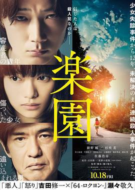 乐园 楽園 (2019)海报