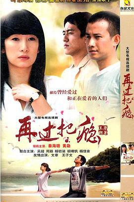 再过把瘾 (2011)海报