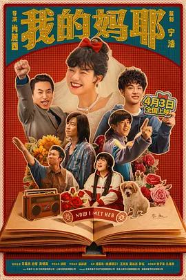 我的妈耶 (2026)海报