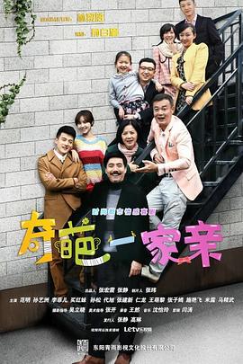 奇葩一家亲 (2014)海报