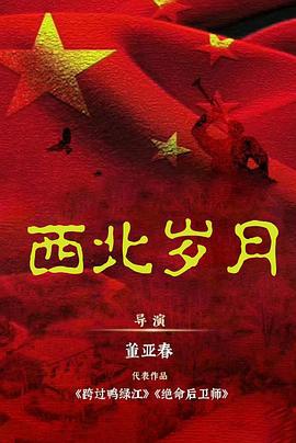 西北岁月 (2024)海报