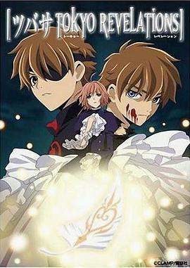 翼：东京默示录 ツバサ TOKYO REVELATIONS (2007)海报