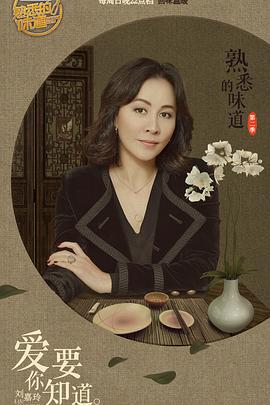 熟悉的味道 第二季 (2017)海报
