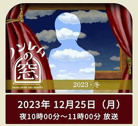 非快速眼动之窗 2023 冬 ノンレムの窓 2023 冬 (2023)海报