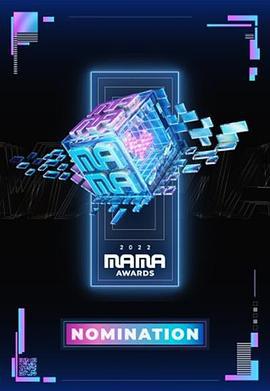 2022 MAMA 亚洲音乐大奖 2022 엠넷 아시안 뮤직 어워드 (2022)海报