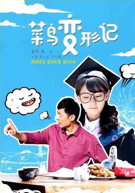 菜鸟变形记 (2017)海报