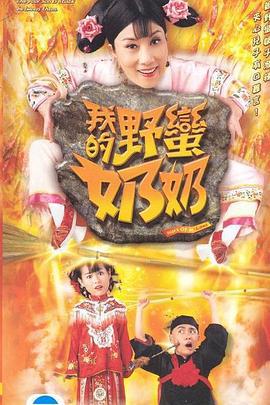 我的野蛮奶奶 我的野蠻奶奶 (2005)海报