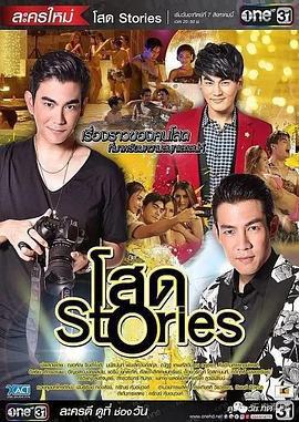 单身撩妹记 โสด Stories (2016)海报