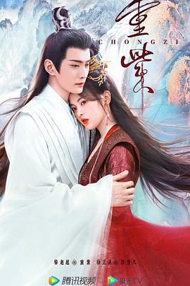 重紫 (2023) fan_wai海报