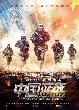 中国蓝盔 (2018)海报