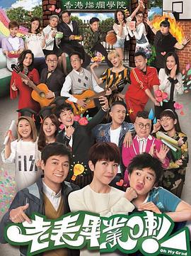 老表，毕业啦！ 老表，畢業喇！ (2017)海报