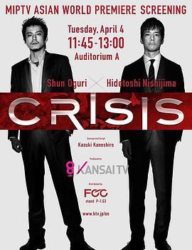 CRISIS 公安机动搜查队特搜组 CRISIS 公安機動捜査隊特捜班 (2017)海报